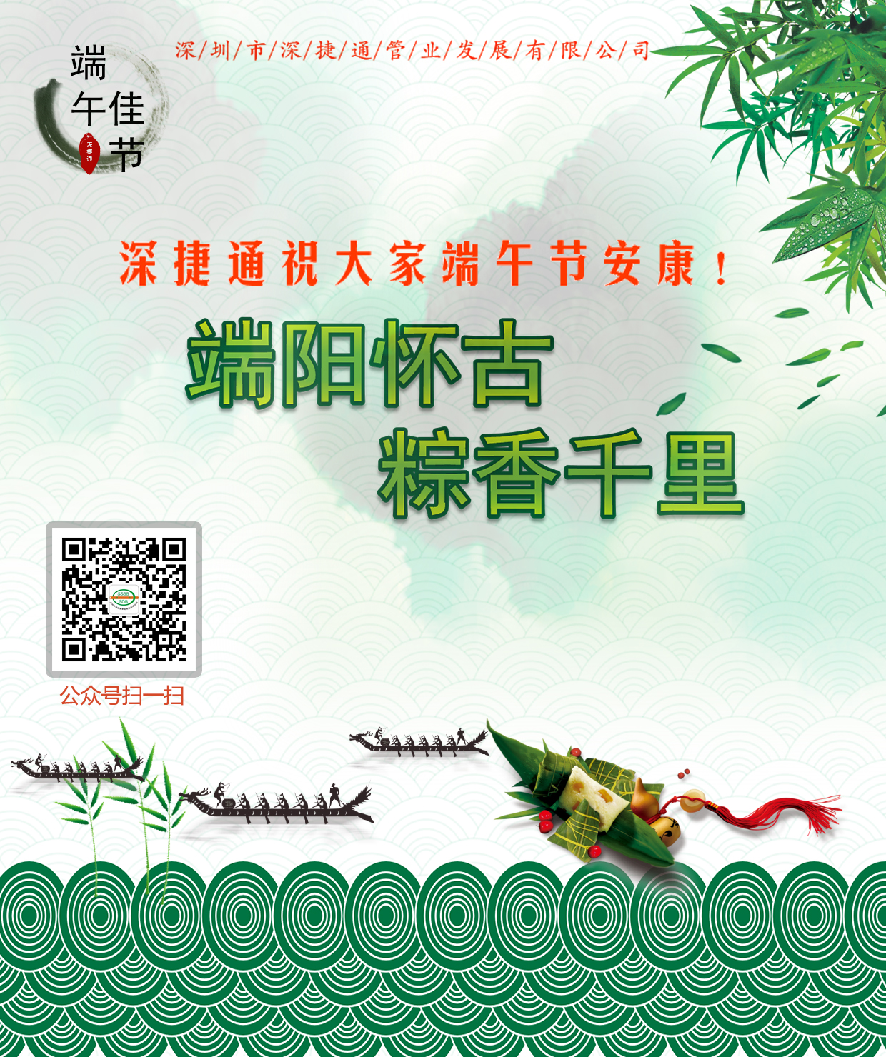 深捷通祝大家端午節(jié)安康！
